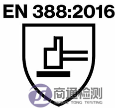 EN 388:2016標(biāo)志 EN 388:2016標(biāo)志