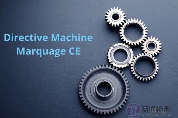 機械CE認證指令標準 機械CE認證指令標準